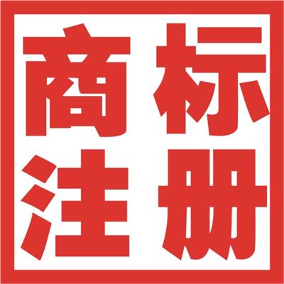 曲周企業服務指南 注冊商標、公司注冊、代理記賬與地址解異常一站式詳情